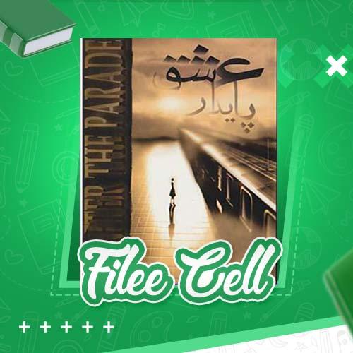 دانلود کتاب عشق پایدار دوم داروتی گارلاک (PDF) 432 صفحه